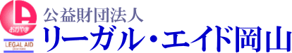 公益財団法人リーガル・工イド岡山